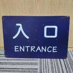 2026年最新】鉄道 看板の人気アイテム - メルカリ