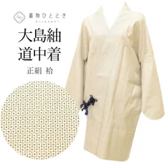  道中着 リサイクル着物 正絹 未使用品 大島紬 白大島 身丈90.5cm 裄丈66.5cm 白 亀甲絣 ロング丈 SILK リユース uu2514b 