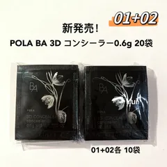 新発売！ポーラ BA 3D コンシーラー0.6g 01+02 各10袋