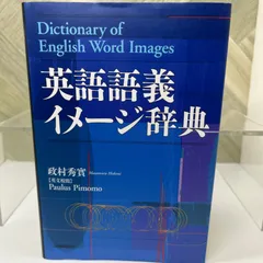 2026年最新】英語語義イメージ辞典の人気アイテム - メルカリ