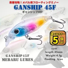メバルルアー ギャンシップ45F 5個セット フローティングミノー ガンシップ好きに！表層攻略 メバリング