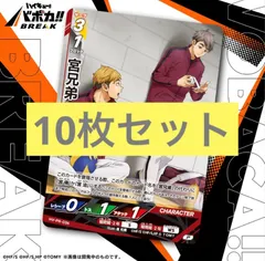 【10枚セット】バボカ  vジャンプ 4月号 宮兄弟　プロモ