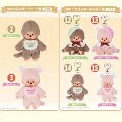 【新品未開封】モンチッチ エンタメくじ ぬいぐるみ キーチェーン賞　BIGアクリルホルダー賞　セット Monchhichi Latte