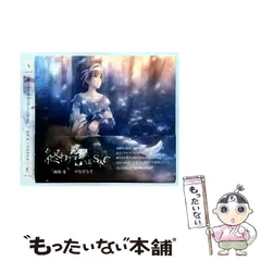 中古】 終わりの惑星のLove Song 期間生産限定盤 DVD付 / 麻枝准x