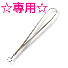 ☆ひとこ様専用☆ネックストラップ７色