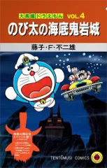 [新品]『大長編ドラえもん のび太の海底鬼岩城』映画公開記念スペシャル版 (1巻 全巻)