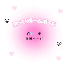 ᗩ🫧　様　専用ページ