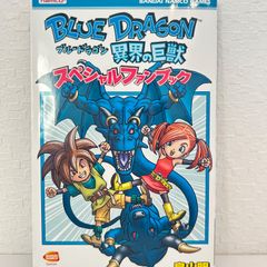B2ポスター ブルードラゴン 異界の巨獣 非売品 鳥山明 BLUE DRAGON