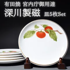 有田焼 宮内庁御用達 深川製磁 柿絵 皿 中皿 和食器 日本製