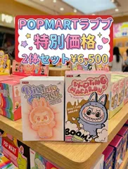 ⭐️ メルカリSHOP期間限定特別価格【新品・2体セット】POP MART LABUBU ラブブ 限定セット【正規品未開封】ラブブ　POP MART THE MONSTERS Big Into Energy & Exciting Macaron 2ピース