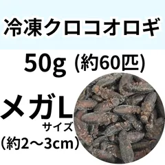 【冷凍餌】 冷凍クロコオロギ　メガLサイズ　50g (約60匹入り)　　爬虫類　両生類　エサ　餌　魚類　哺乳類　レオパードゲッコー　フトアゴヒゲトカゲ　カエル　蛙　トカゲ　ヤモリ　イモリ　冷凍コオロギ
