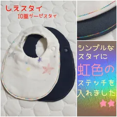 yurixox0316様おまとめ　10重ガーゼスタイ　シンプルだけどちょっと可愛い★アクセント★虹色ステッチのワンポイント　よだれかけ　しえスタイ　ベビーのお肌に優しい両面ダブルガーゼ　No.30C05/30C06