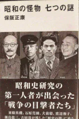昭和の怪物 七つの謎 (講談社現代新書 2484)