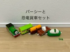 【1358】プラレール　車両　トーマス　パーシーと恐竜貨車セット
