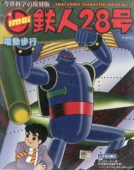 シュリンク未開封☆新品】鉄人28号 電動歩行 プラモデル 今井科学復刻