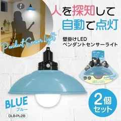 センサーライト DLB-PL2B LEDペンダント型 乾電池式 2個セット 大進 屋内用 明暗センサー付 人感 単４電池3本使用 室内 屋内 照明 壁のサムネイル