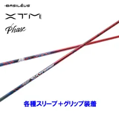 新品 バシレウス XTM Phase 各種スリーブ付シャフト オリジナルカスタム BASILEUS フェーズのサムネイル