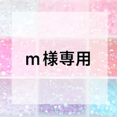 m様専用ページ