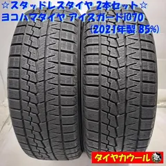 ◆配送先指定あり◆ <希少! スタッドレス 2本> 215/55R17 ヨコハマタイヤ アイスガード iG70 2021年製 85% 中古 ~本州・四国は送料無料~のサムネイル