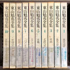 10巻セット】東山魁夷全集 講談社発行 - メルカリ