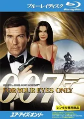 007 ユア・アイズ・オンリー ブルーレイディスク【洋画 中古 Blu-ray】レンタル落ち