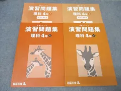 四谷大塚 4年 予習シリーズ 演習問題集 理科 上/下 テキストセット 状態良 2021 計2冊 023M2D