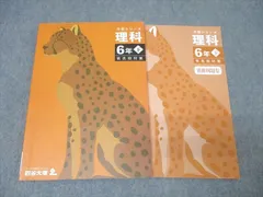四谷大塚 6年 予習シリーズ 理科 下 有名校対策 テキスト 2023 015S2B