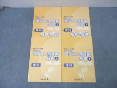 四谷大塚 5年 予習シリーズ準拠 2022年度実施 週テスト問題集 理科 上/下 テキストセット 状態良 計2冊 023M2D