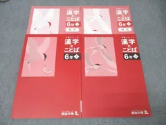 四谷大塚 6年 予習シリーズ 国語 漢字とことば 上/下 テキストセット 状態良 2023 計2冊 021S2D