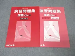 四谷大塚 6年 予習シリーズ 演習問題集 国語 下 有名校対策 テキスト 状態良 2023 007m2C
