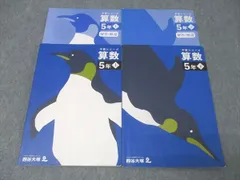 四谷大塚 5年 予習シリーズ 算数 上/下 テキストセット 2022 計2冊 028M2C
