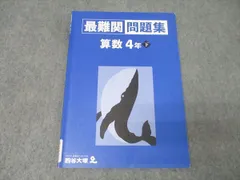 四谷大塚 4年 最難関問題集 算数 下 テキスト 2021 008m2B