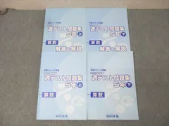 四谷大塚 5年 予習シリーズ準拠 2023年度実施 週テスト問題集 算数 上/下 テキストセット 計2冊 041R2D
