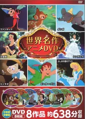 世界名作アニメDVDセット（4枚組）