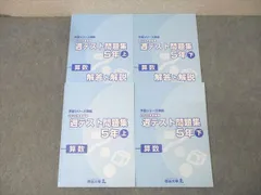 四谷大塚 5年 予習シリーズ準拠 2022年度実施 週テスト問題集 算数 上/下 テキストセット 状態良 計2冊 039M2D
