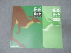 四谷大塚 6年 予習シリーズ 社会 下 有名校対策 テキスト 状態良 2023 015S2C