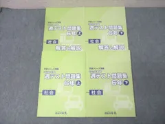 四谷大塚 6年 予習シリーズ準拠 2023年度実施 週テスト問題集 社会 上/下 テキストセット 状態良 計2冊 031M2D