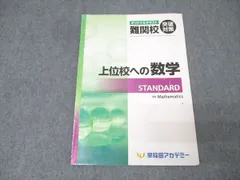 早稲田アカデミー オリジナルテキスト 難関校突破対策 上位校への数学 STANDARD 007s2Cのサムネイル