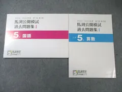 馬渕教室 小5 第1回・第2回 公開模試過去問題集I 国語/算数 2022 計2冊 010m2C