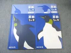 四谷大塚 小5 予習シリーズ 算数 上/下 2022 計2冊 030M2C