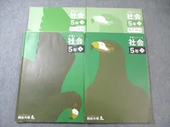 四谷大塚 小5 予習シリーズ 社会 上/下 2022 計2冊 033M2C