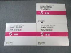 馬渕教室 小5 第1～6回 公開模試 過去問題集I～III 国語 2022 計3冊 020S2D