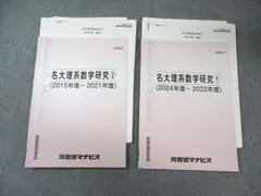 河合塾マナビス 名大理系数学研究1(2024年度〜2022年度)/2(2015年度〜2021年度) すべて状態良品 計2冊 013m0Dのサムネイル