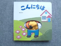 ベネッセ こどもちゃれんじbaby こんにちは 状態良い 新井洋行 010s7B