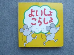 ベネッセ こどもちゃれんじbaby よいしょこらしょ 状態良い スギヤマカナヨ 012m7B