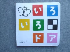 ベネッセ こどもちゃれんじbaby いろいろドア 状態良い タカクボジュン/山内和郎 012S7B
