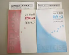 塾専用 必修新演習 数学 中3 状態良い 夏期/冬期 計2冊 012m5B