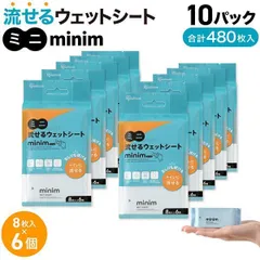 ミニ流せるウェットシート　minim ミニム　8枚入6個×10セット(480枚)　おしりふき 手口ふき お出かけ トイレに流せる 防災 備蓄のサムネイル