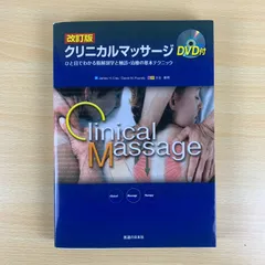 【医学】改訂版 クリニカルマッサージ ひと目でわかる筋解剖学と触診 治療 DVD付 James H. Clay 医道の日本社 専門書 整体 指圧 鍼灸 整骨 柔整 勉強 美品
