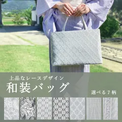 着物 バッグ 卒業式 入学式 和装バッグ レース デザイン 普段用にも 新品 特価 上品【選べる 7柄】zbx1